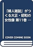 「婦人雑誌」がつくる大正・昭和の女性像 (第11巻)