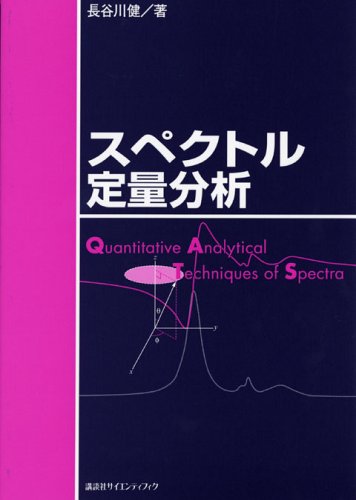 Download スペクトル定量分析 (KS化学専門書) Full BOoks Free Online