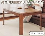 高さが3段階に調整できるこたつ 105×75 TNT-105 TNT-105
