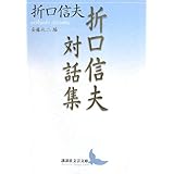 折口信夫対話集 安藤礼二編 (講談社文芸文庫)