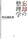 忘却の整理学 by くまお