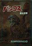 白土三平異色作品集 (4)バッコス1 (ビッグコミックス)