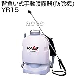 カーツ 背負い式手動噴霧器（防除機）YR15