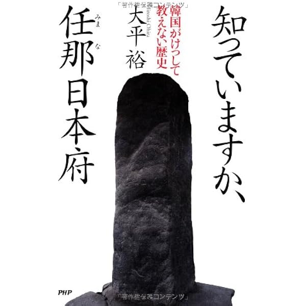 任那(みまな)」から読み解く古代史 朝鮮半島のヤマト王権 (PHP文庫
