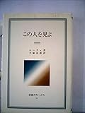 この人を見よ (1982年) (岩波クラシックス〈12〉)