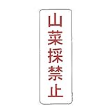 【看板のみ】 山菜採禁止 N式巻型 ロープ止用 看板 安全標識 工事 現場 鈴文H