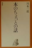 本のちょっとの話