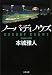 ノーバディノウズ (文春文庫)