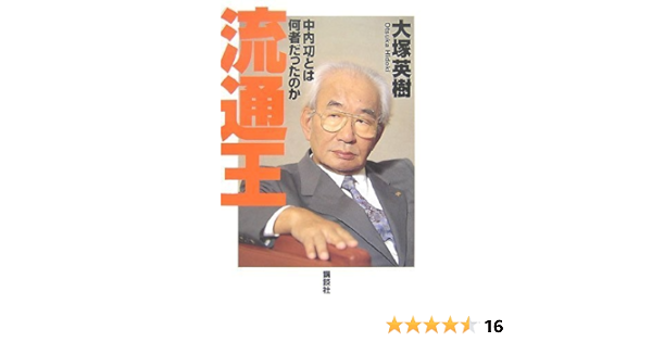流通王 中内功とは何者だったのか 大塚 英樹 本 通販 Amazon
