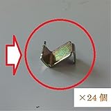 イナバ物置　棚受けフック　×24個