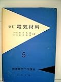 電気材料 (1958年) (標準電気工学講座〈第5〉)