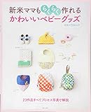 新米ママもらくらく作れる かわいいベビーグッズ (別冊美しい部屋)