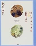 ヒルサガリ (青い鳥少年文庫)
