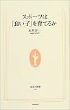 スポーツは「良い子」を育てるか (生活人新書)