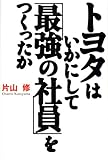 トヨタはいかにして「最強の社員」をつくったか by 本のソムリエ