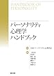 パーソナリティ心理学ハンドブック