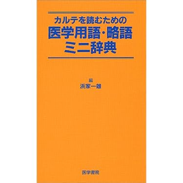 Amazon.co.jp 人気ギフトランキング: 医学辞事典・白書 で、ギフトの