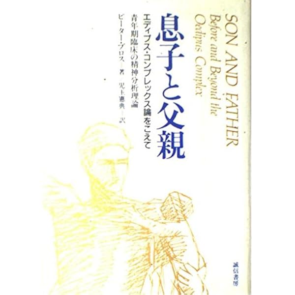 青年期の精神医学 (1971年) | ピーター・ブロス, 野沢 栄司 |本 | 通販