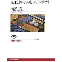 源氏物語東アジア文化の受容から創造へ/笠間書院/日向一雅（単行本） 源氏物語と東アジア世界 (NHKブックス 1098) | 河添 房江 |本 | 通販