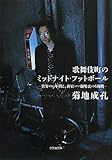 歌舞伎町のミッドナイト・フットボール -世界の9年間と、新宿コマ劇場裏の6日間- by ソネアキラ