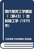 現代電気工学講座〈〔第43〕〉放射線工学 (1970年)