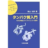 カラー図説 タンパク質の構造と機能 ゲノム時代のアプローチ カラー図説 タンパク質の構造と機能 ゲノム時代のアプローチ