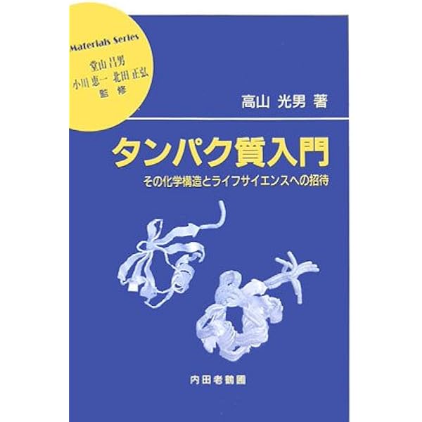 カラー図説 タンパク質の構造と機能 ゲノム時代のアプローチ
