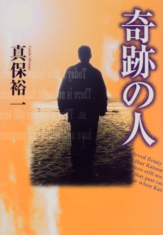 真保裕一:奇跡の人
