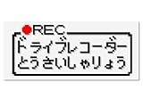 ファミコン風 ドラレコ ドライブレコーダー搭載車 カッティングステッカー デカール (黒)