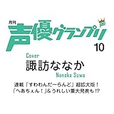 声優グランプリ 2018年 10 月号 [雑誌]