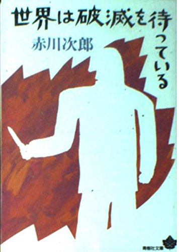 赤川次郎:世界は破滅を待っている (青樹社文庫)