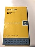 科学と信仰―テイヤール・ド・シャルダン (レグルス文庫)