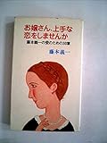 お嬢さん、上手な恋をしませんか