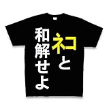 ネコと和解せよ Tシャツ Pure Color Print(ブラック) M