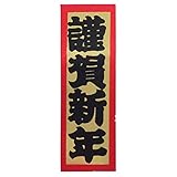 マッセ(MASSE) 謹賀新年ピック 発注単位12本(1袋12本入り)  N-221 N-221