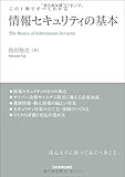 情報セキュリティの基本