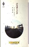 恐竜博士の恋 (ハーレクイン・イマージュ 967)