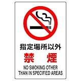 ユニット JIS規格標識 802-161 指定場所以外禁煙