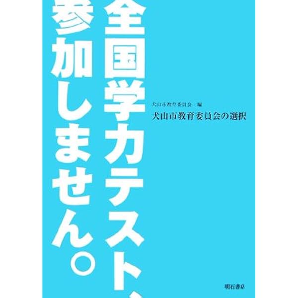 全国学力テストはなぜ失敗したのか――学力調査を科学する | 川口