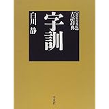 字訓 新装普及版