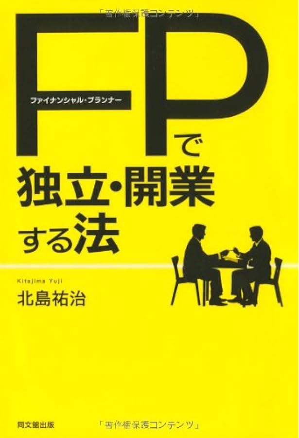 FP（ファイナンシャルプランナー）の資格紹介と独立開業関連書籍27冊セット FP歴11年】FP（ファイナンシャルプランナー）で独立開業・起業するまで