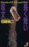 長く短い呪文 (講談社ノベルス)