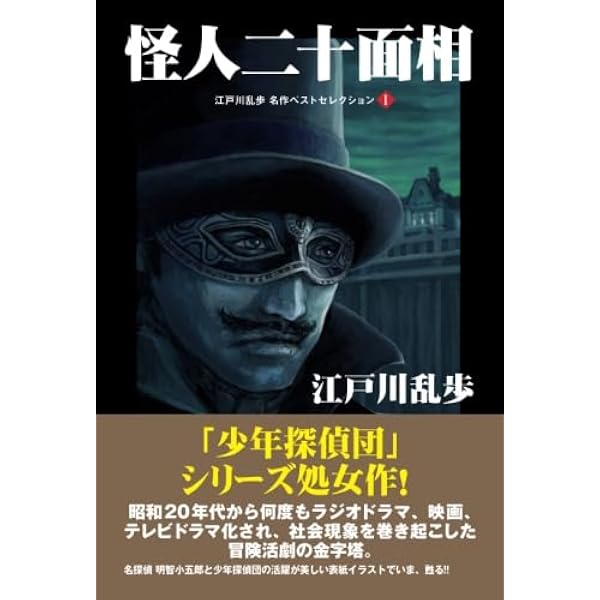 即発送●少年探偵団 (江戸川乱歩 名作ベストセレクション3) Amazon.co.jp: 少年探偵団 江戸川乱歩 名作ベストセレクション 3