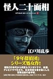江戸川乱歩 名作ベストセレクション① 怪人二十面相
