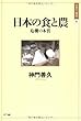日本の食と農 危機の本質 (シリーズ 日本の〈現代〉)