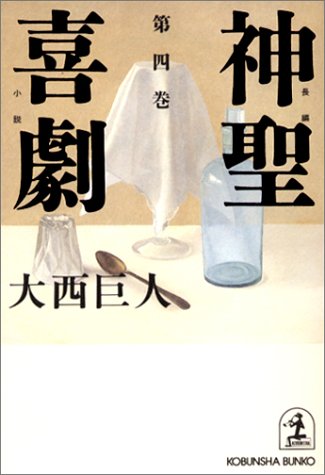 神聖喜劇〈第4巻〉 (光文社文庫)