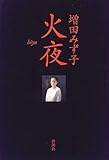 火夜