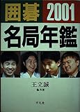 囲碁名局年鑑 2001