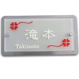 表札 ガラス表札 フロストガラス 210mm×110mm ステンレス板付き　クローバー