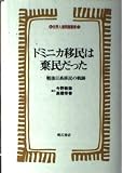 ドミニカ移民は棄民だった: 戦後日系移民の軌跡 (世界人権問題叢書 11)